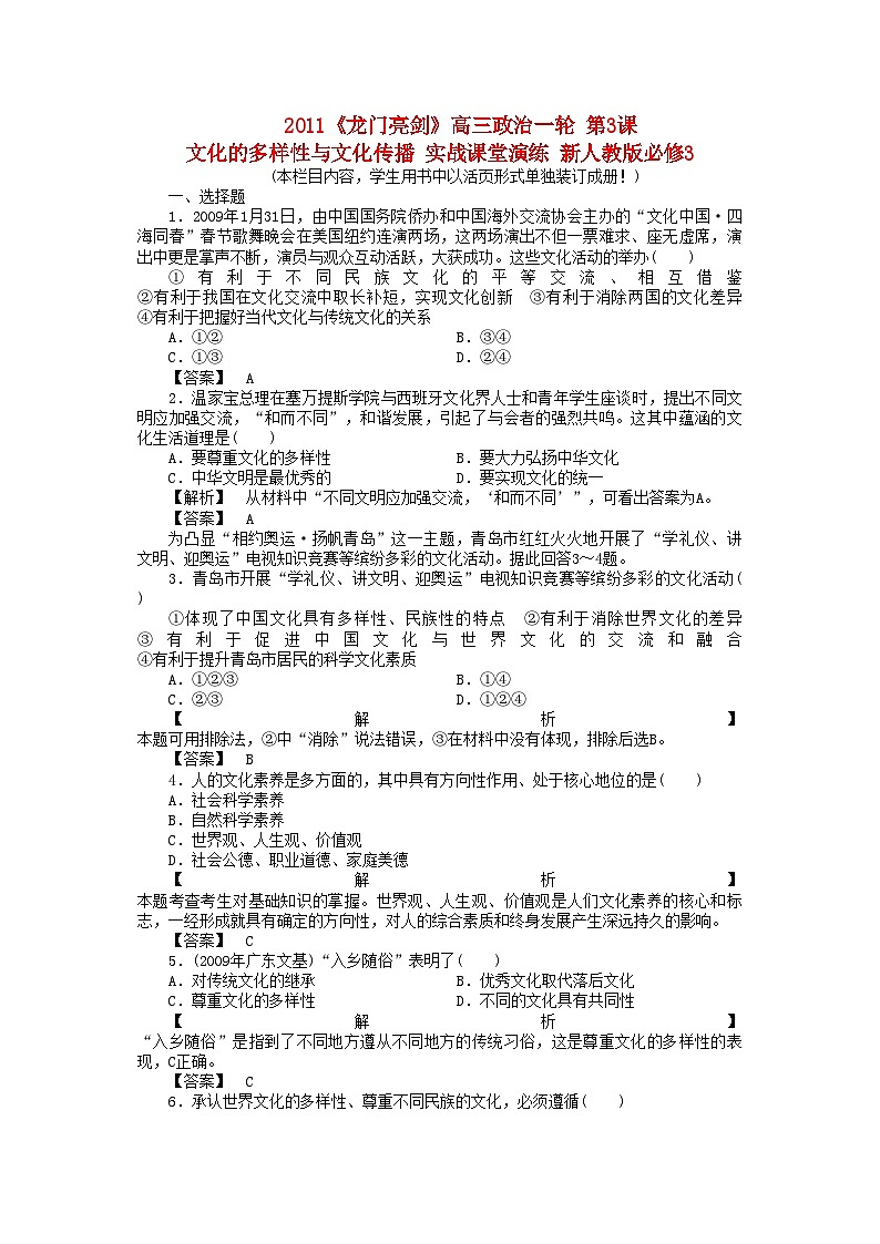 2022年龙门亮剑高三政治一轮第3课文化的多样性与文化传播实战课堂演练新人教版必修3第1页