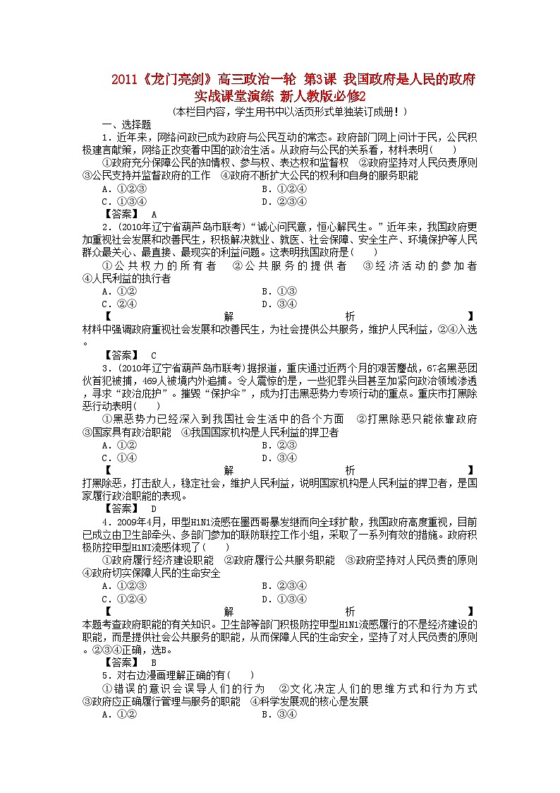 2022年龙门亮剑高三政治一轮第3课我国政府是人民的政府实战课堂演练新人教版必修2第1页
