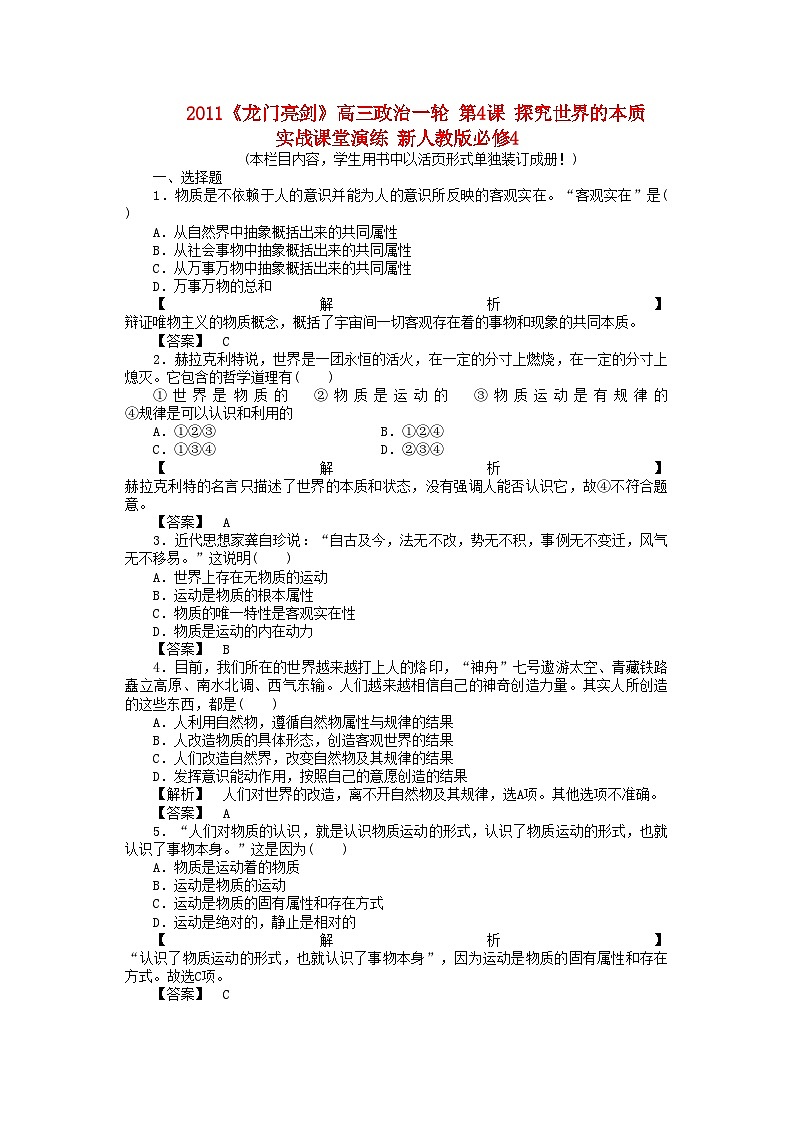 2022年龙门亮剑高三政治一轮第4课探究世界的本质实战课堂演练新人教版必修4第1页