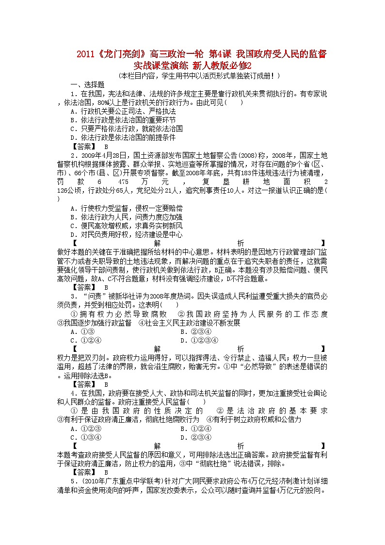 2022年龙门亮剑高三政治一轮第4课我国政府受人民的监督实战课堂演练新人教版必修2第1页