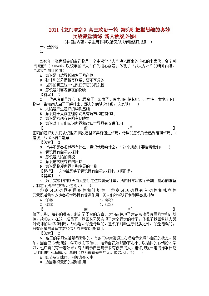 2022年龙门亮剑高三政治一轮第5课把握思维的奥妙实战课堂演练新人教版必修4第1页