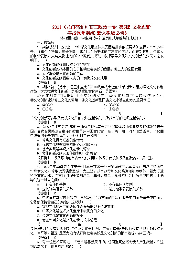 2022年龙门亮剑高三政治一轮第5课文化创新实战课堂演练新人教版必修3第1页