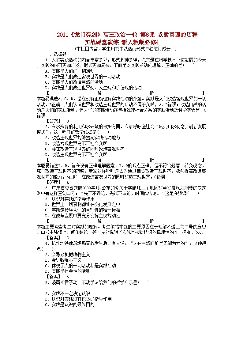 2022年龙门亮剑高三政治一轮第6课求索真理的历程实战课堂演练新人教版必修4第1页