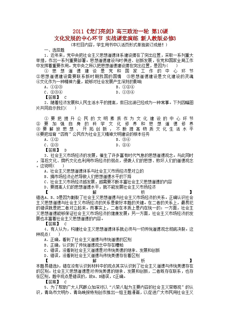 2022年龙门亮剑高三政治一轮第10课文化发展的中心环节实战课堂演练新人教版必修3第1页