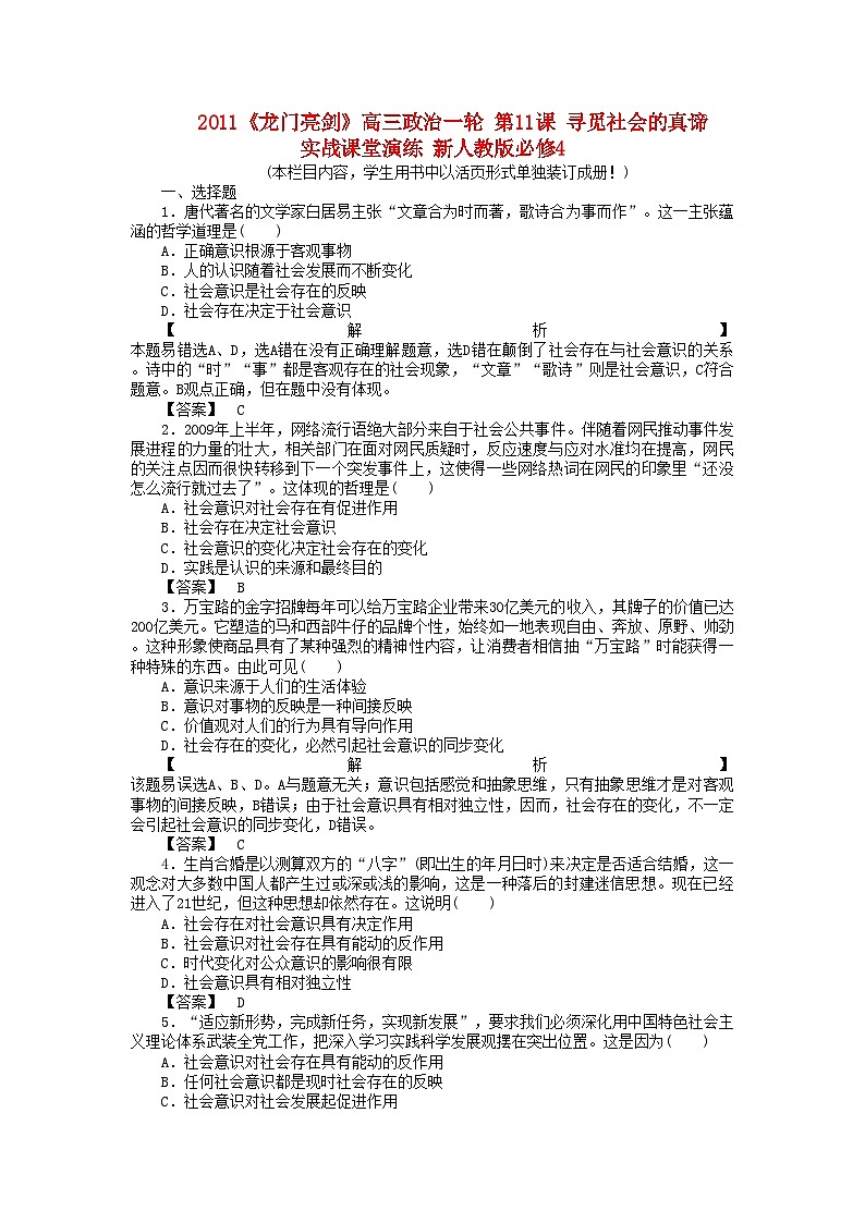 2022年龙门亮剑高三政治一轮第11课寻觅社会的真谛实战课堂演练新人教版必修4第1页
