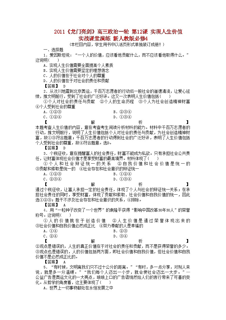 2022年龙门亮剑高三政治一轮第12课实现人生价值实战课堂演练新人教版必修4第1页