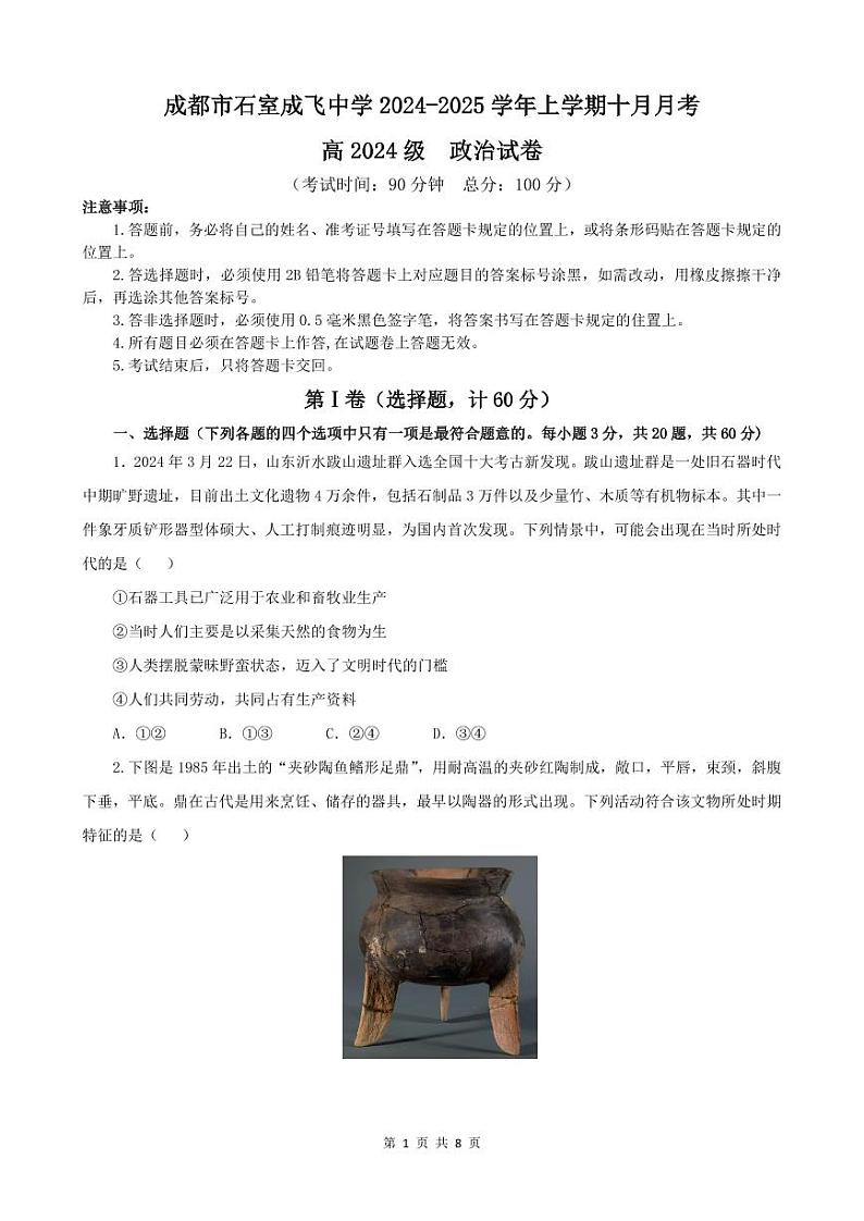 四川省成都市石室成飞中学2024-2025学年高一上学期10月月考政治试题第1页