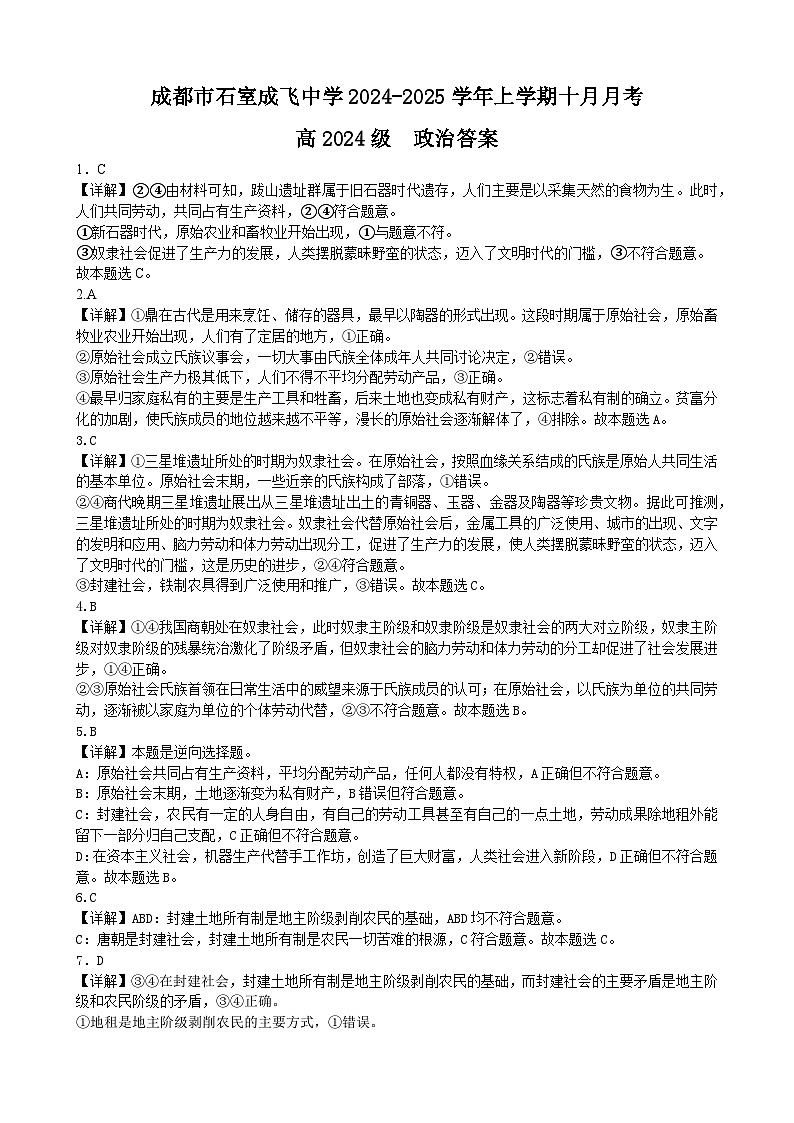 四川省成都市石室成飞中学高2024-2025学年上期高一10月月考政治答案第1页