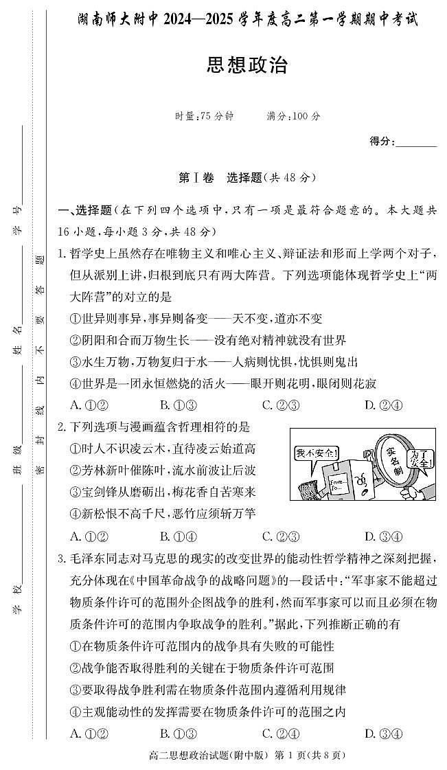 湖南省长沙市湖南师范大学附属中学2024-2025学年高二上学期期中考试政治试卷第1页