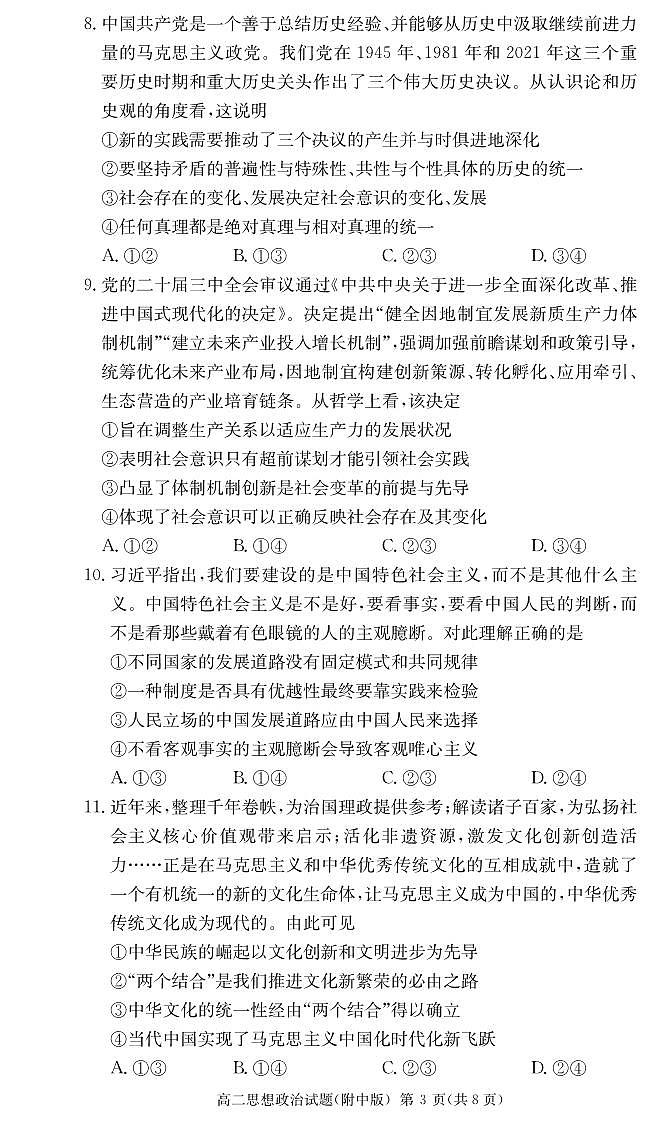 湖南省长沙市湖南师范大学附属中学2024-2025学年高二上学期期中考试政治试卷第3页