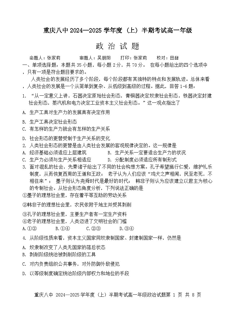 重庆市第八中学校2024-2025学年高一上学期期中考试政治试题第1页