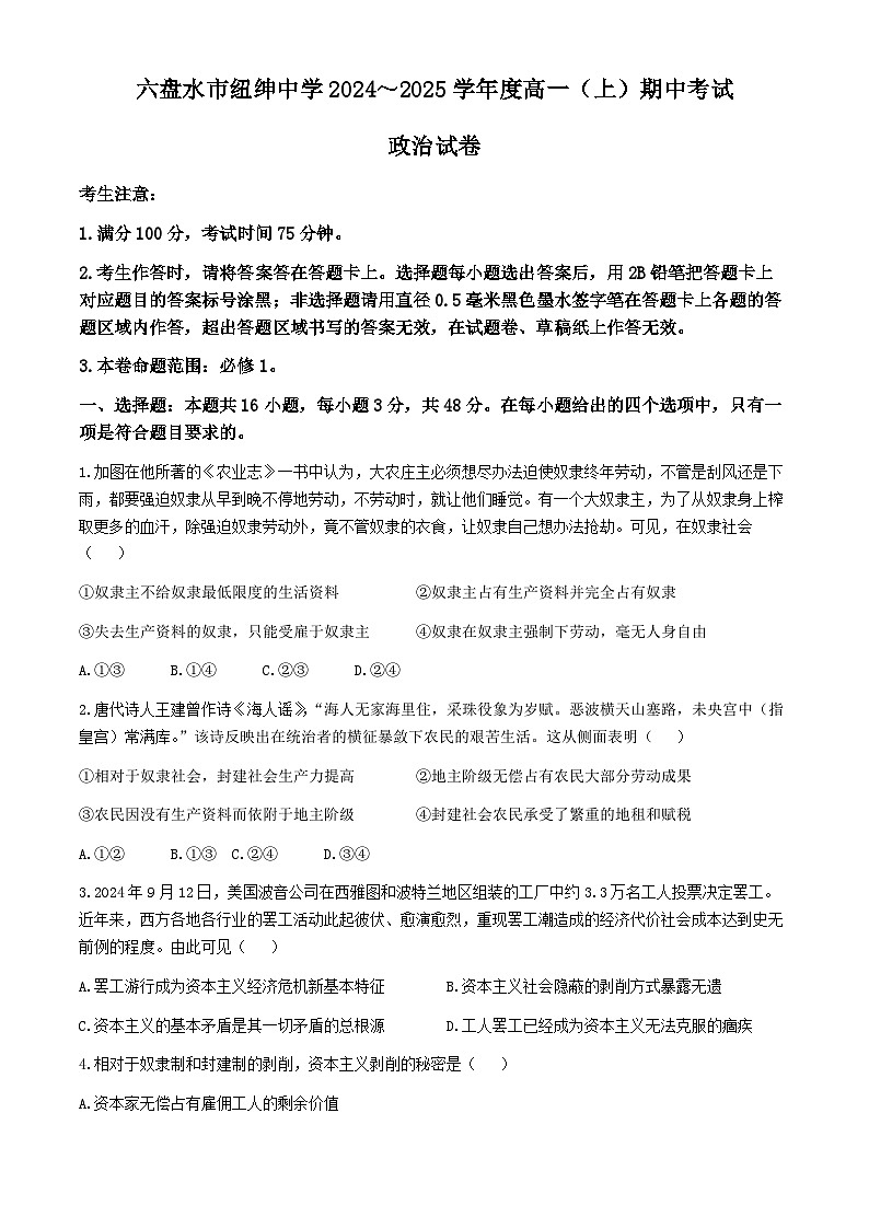 贵州省六盘水市纽绅中学2024-2025学年高一上学期期中考试政治试题第1页
