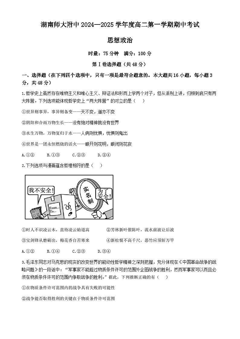 湖南师范大学附属中学2024-2025学年高二上学期11月期中考试政治试题(无答案)第1页