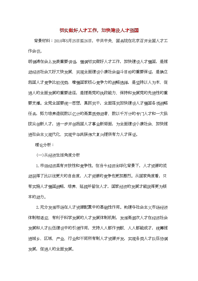 2022年高考政治热点切实做好人才工作加快建设人才强国-专项训练-新人教版01