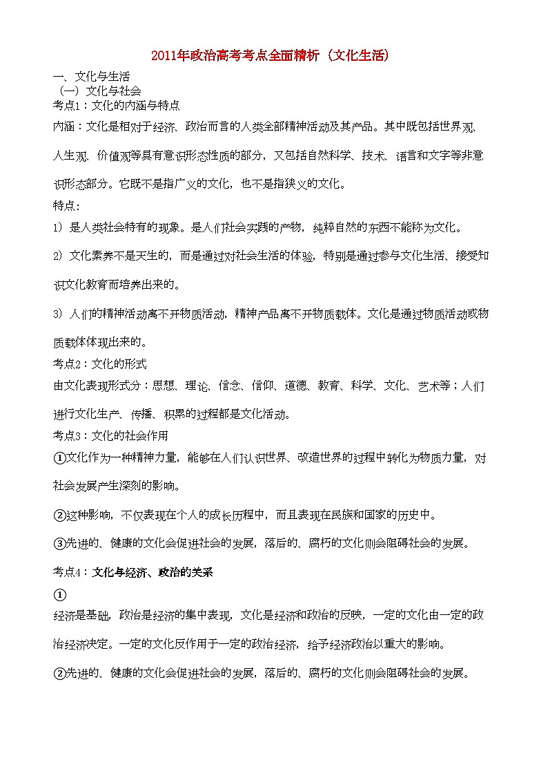 2022年高考政治文化与生活42个考点总结-专项训练-新人教版第1页