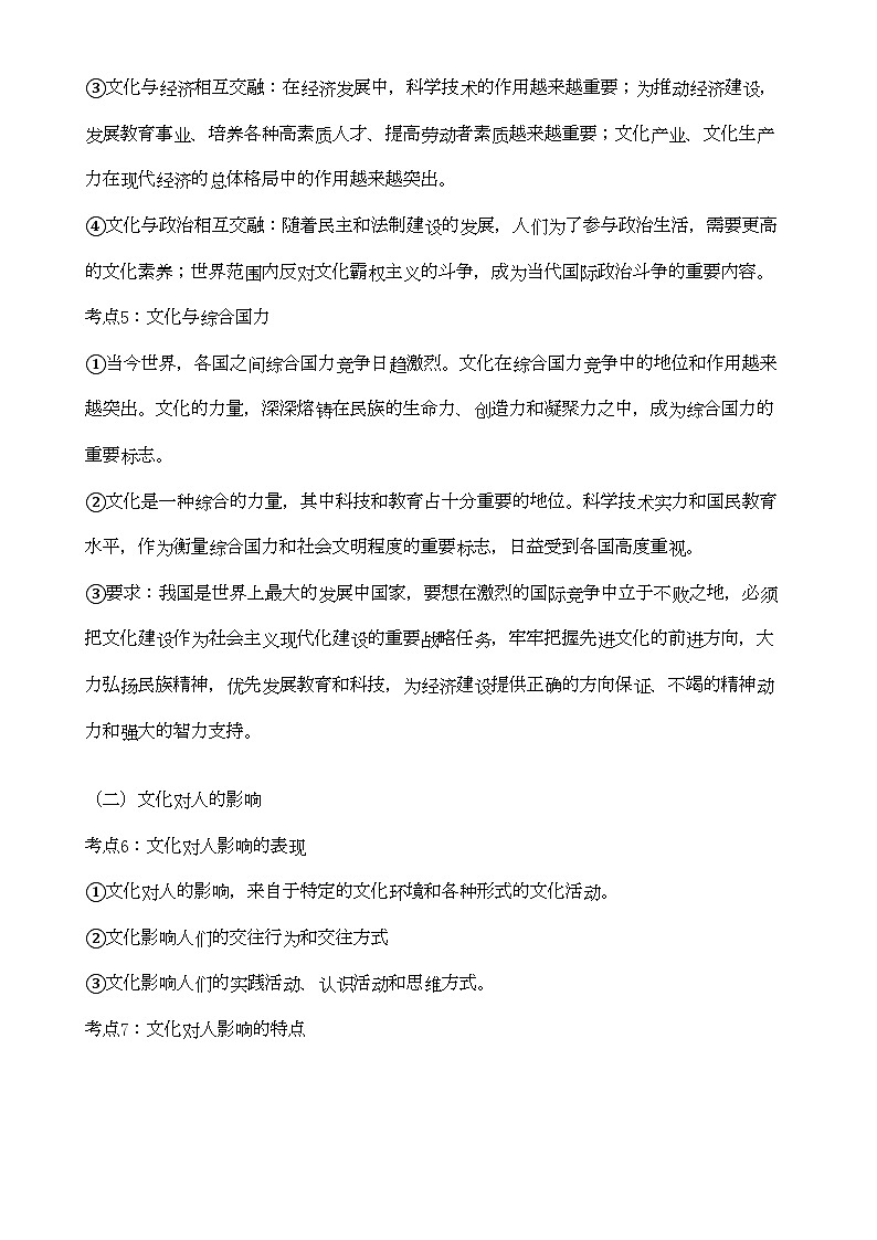 2022年高考政治文化与生活42个考点总结-专项训练-新人教版第2页