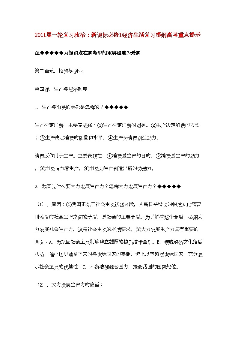 2022年河北省20高考政治经济生活第二单元投资与创业复习提纲重点提示-专项训练-新人教版必修1第1页