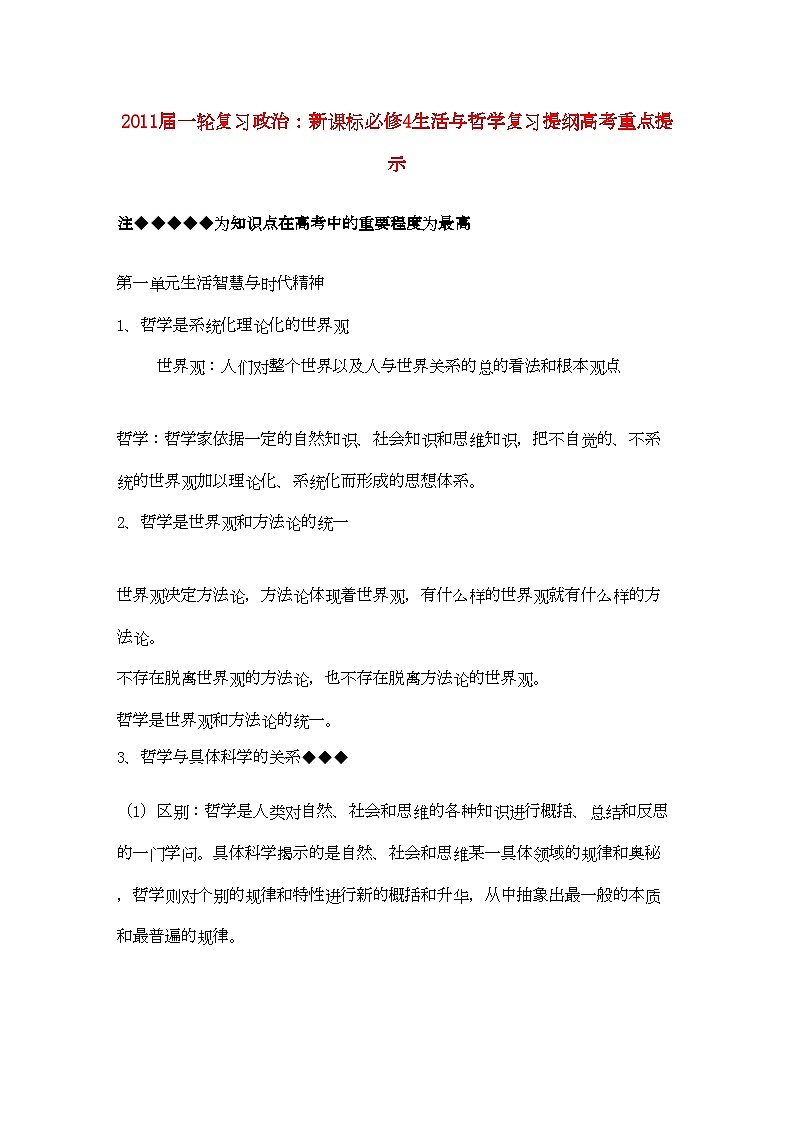 2022年河北省20高考政治生活与哲学第一单元生活智慧与时代精神复习提纲重点提示-专项训练-新人教版必修4第1页