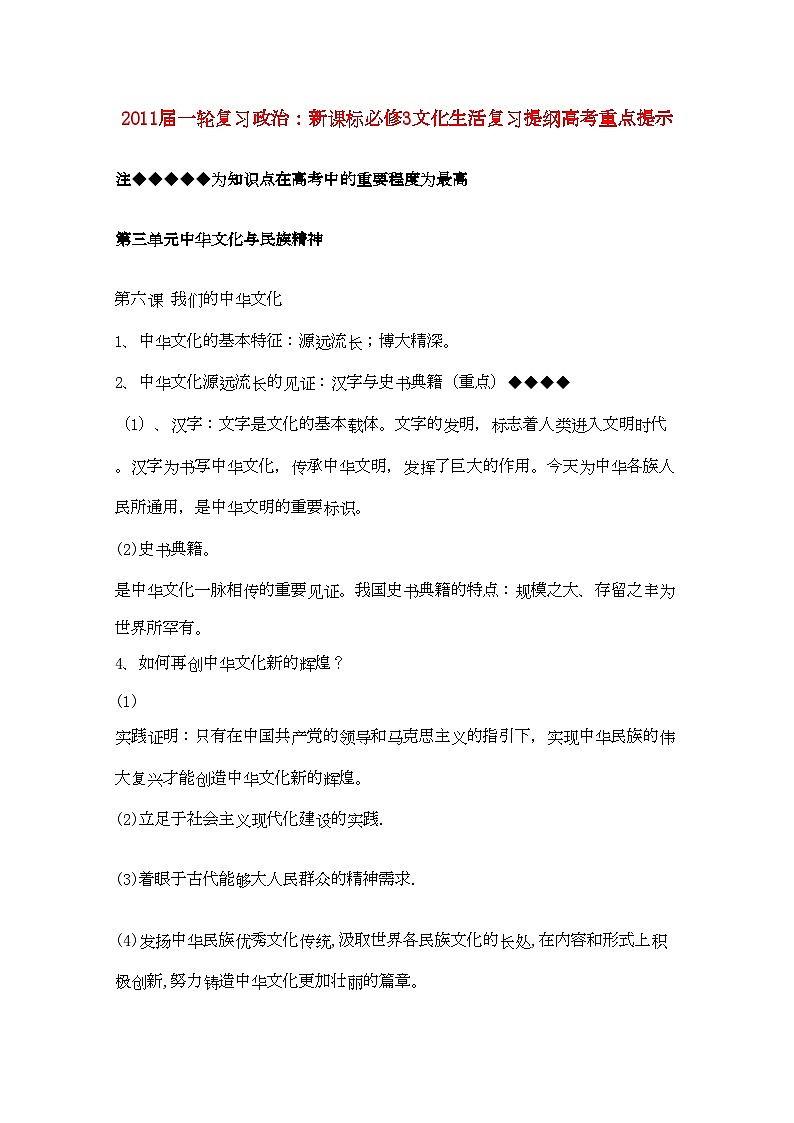 2022年河北省20高考政治文化生活第三单元中华文化与民族精神复习提纲重点提示-专项训练-新人教版新课标必修301