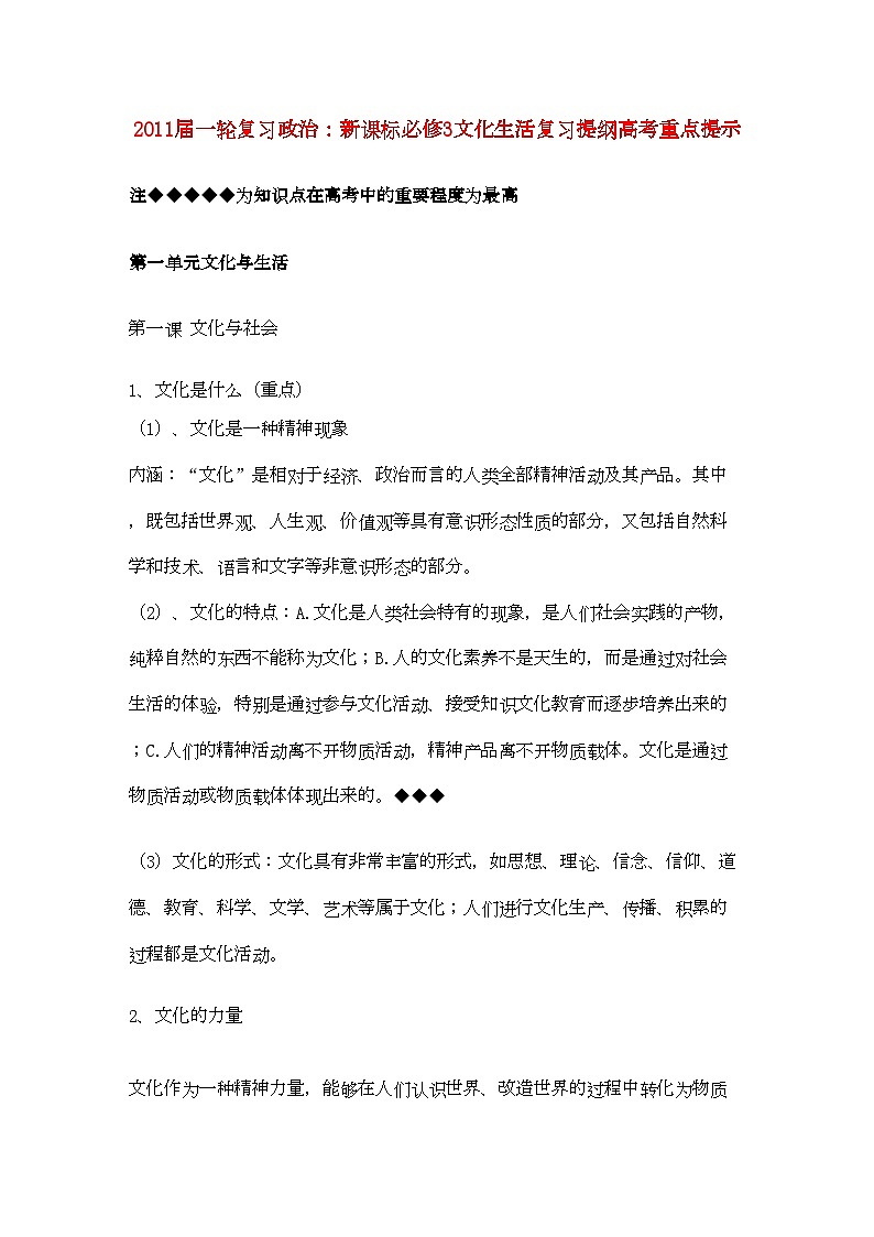 2022年河北省20高考政治文化生活第一单元文化与生活复习提纲重点提示-专项训练-新人教版新课标必修301