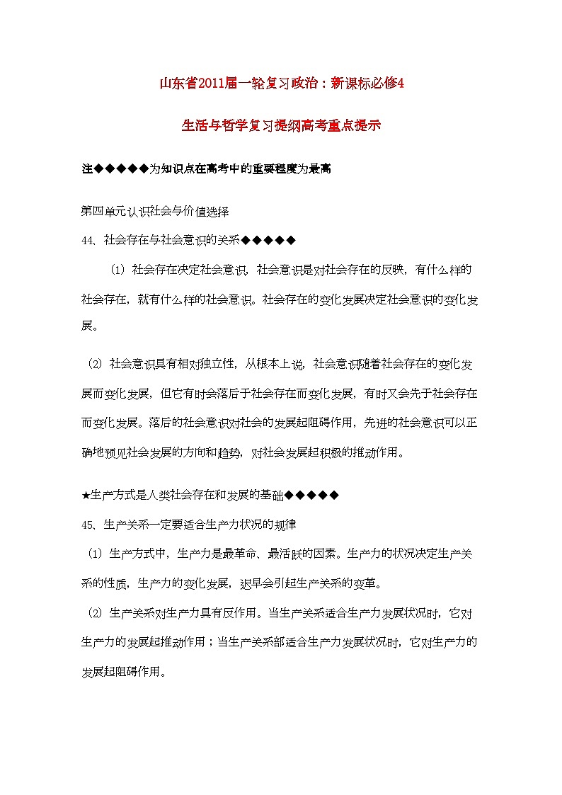 2022年山东省20高考政治生活与哲学第四单元认识社会与价值选择复习提纲重点提示-专项训练-新人教版必修4第1页