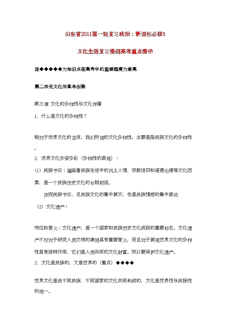 2022年山东省20高考政治文化生活第二单元文化传承与创新复习提纲重点提示-专项训练-新人教版必修301