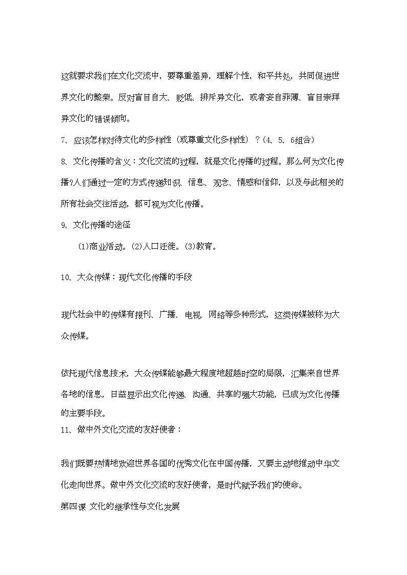 2022年山东省20高考政治文化生活第二单元文化传承与创新复习提纲重点提示-专项训练-新人教版必修303