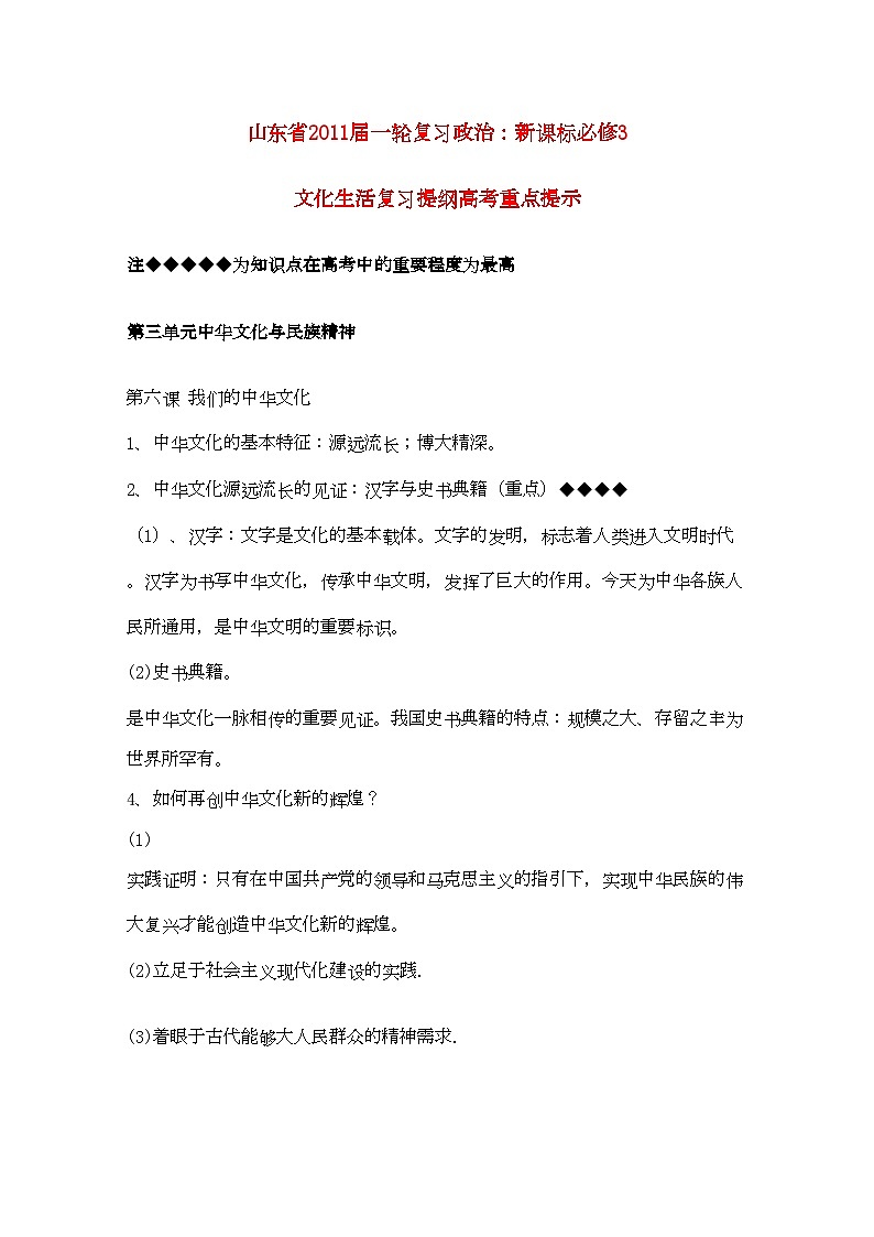 2022年山东省20高考政治文化生活第三单元中华文化与民族精神复习提纲重点提示-专项训练-新人教版必修301