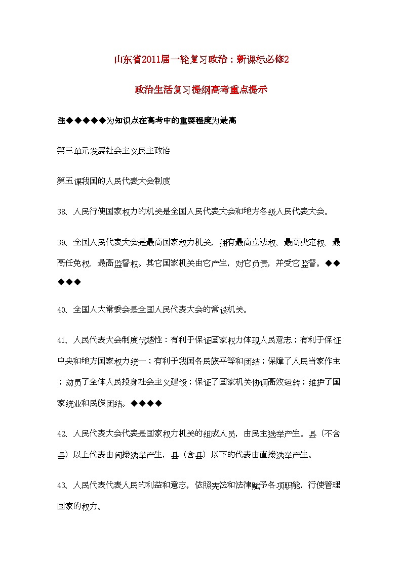 2022年山东省20高考政治政治生活第三单元发展社会主义民主政治复习提纲重点提示-专项训练-新人教版必修2第1页