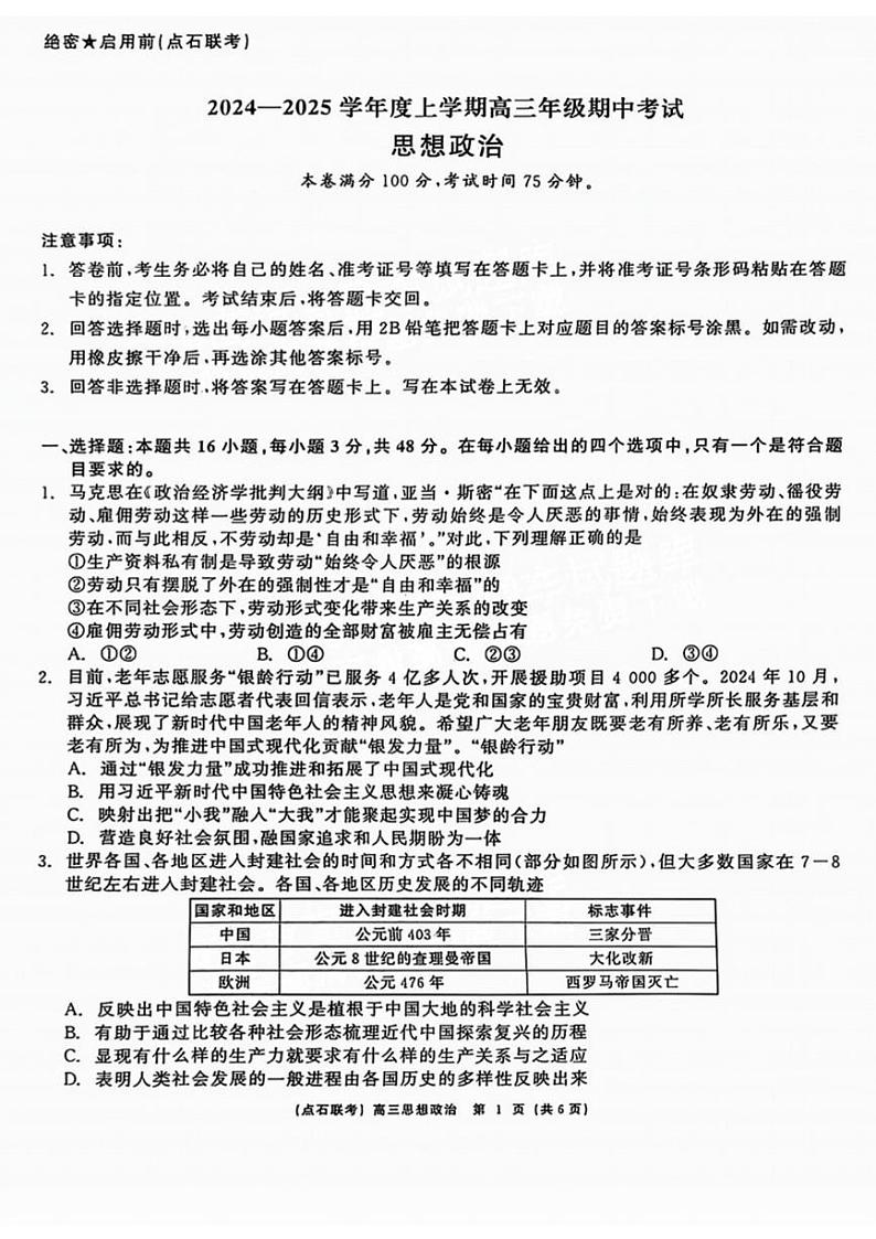 辽宁省点石联考（辽宁县级协作体）2024-2025学年度上学期2025届高三年级期中考试政治试卷+答案第1页