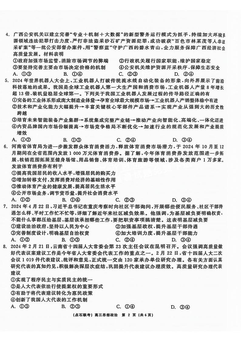 辽宁省点石联考（辽宁县级协作体）2024-2025学年度上学期2025届高三年级期中考试政治试卷+答案第2页