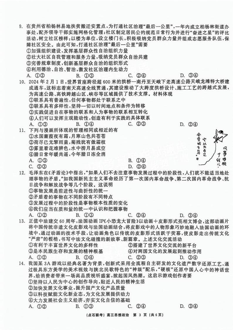 辽宁省点石联考（辽宁县级协作体）2024-2025学年度上学期2025届高三年级期中考试政治试卷+答案第3页