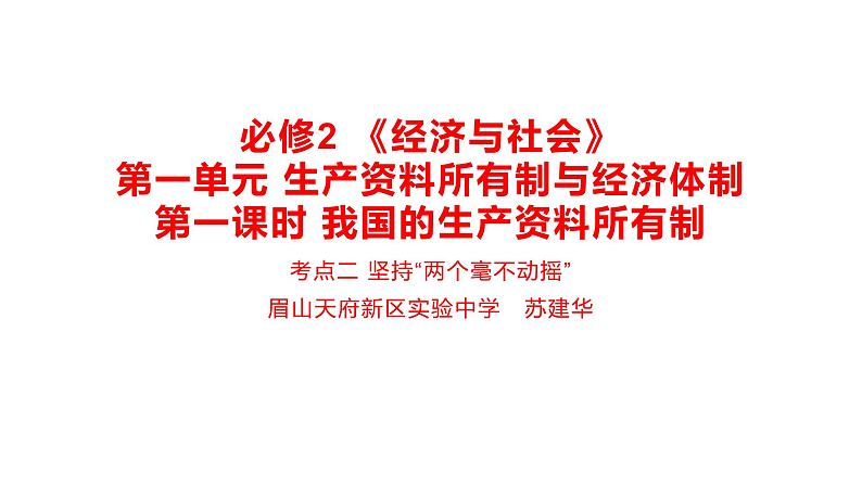 人教版2020思想政治高三必修二《我国的生产资料所有制》第二框《坚持两个毫不动摇》教学设计、课件、作业设计、课堂实录01