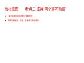 人教版2020思想政治高三必修二《我国的生产资料所有制》第二框《坚持两个毫不动摇》教学设计、课件、作业设计、课堂实录