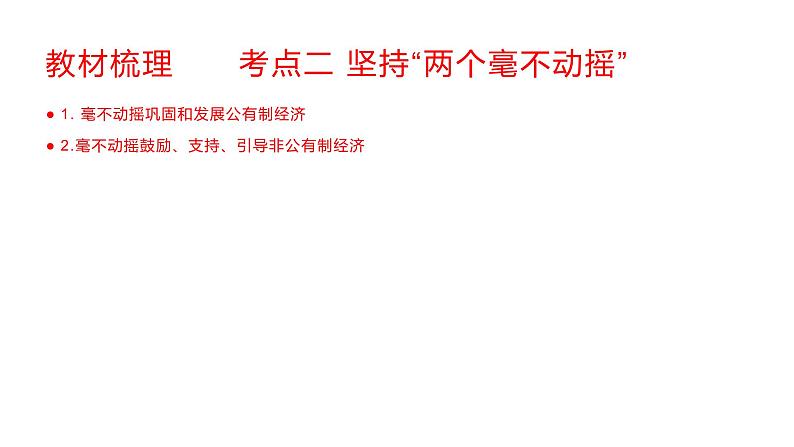 人教版2020思想政治高三必修二《我国的生产资料所有制》第二框《坚持两个毫不动摇》教学设计、课件、作业设计、课堂实录03