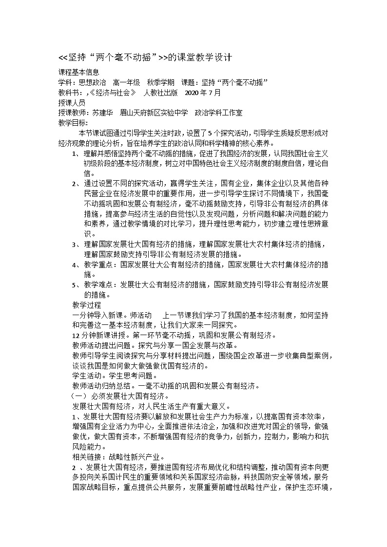 人教版2020思想政治高三必修二《我国的生产资料所有制》第二框《坚持两个毫不动摇》教学设计、课件、作业设计、课堂实录01