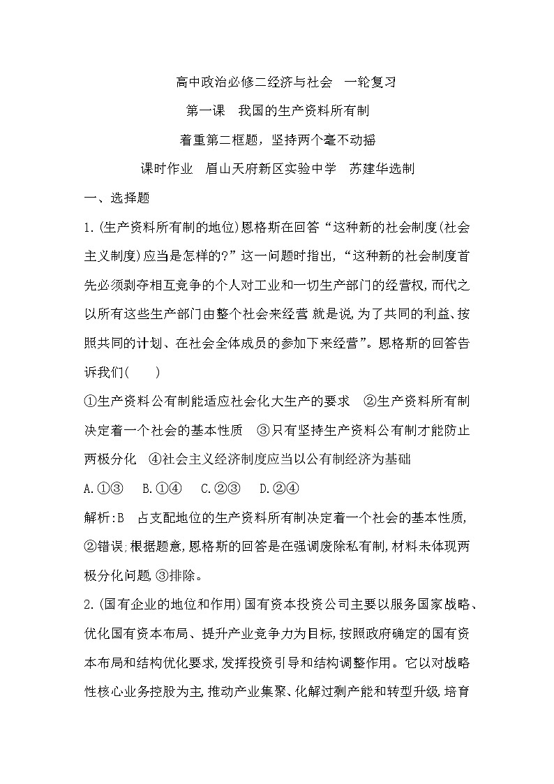 人教版2020思想政治高三必修二《我国的生产资料所有制》第二框《坚持两个毫不动摇》教学设计、课件、作业设计、课堂实录01