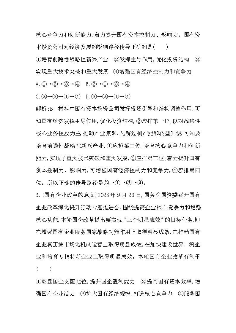 人教版2020思想政治高三必修二《我国的生产资料所有制》第二框《坚持两个毫不动摇》教学设计、课件、作业设计、课堂实录02