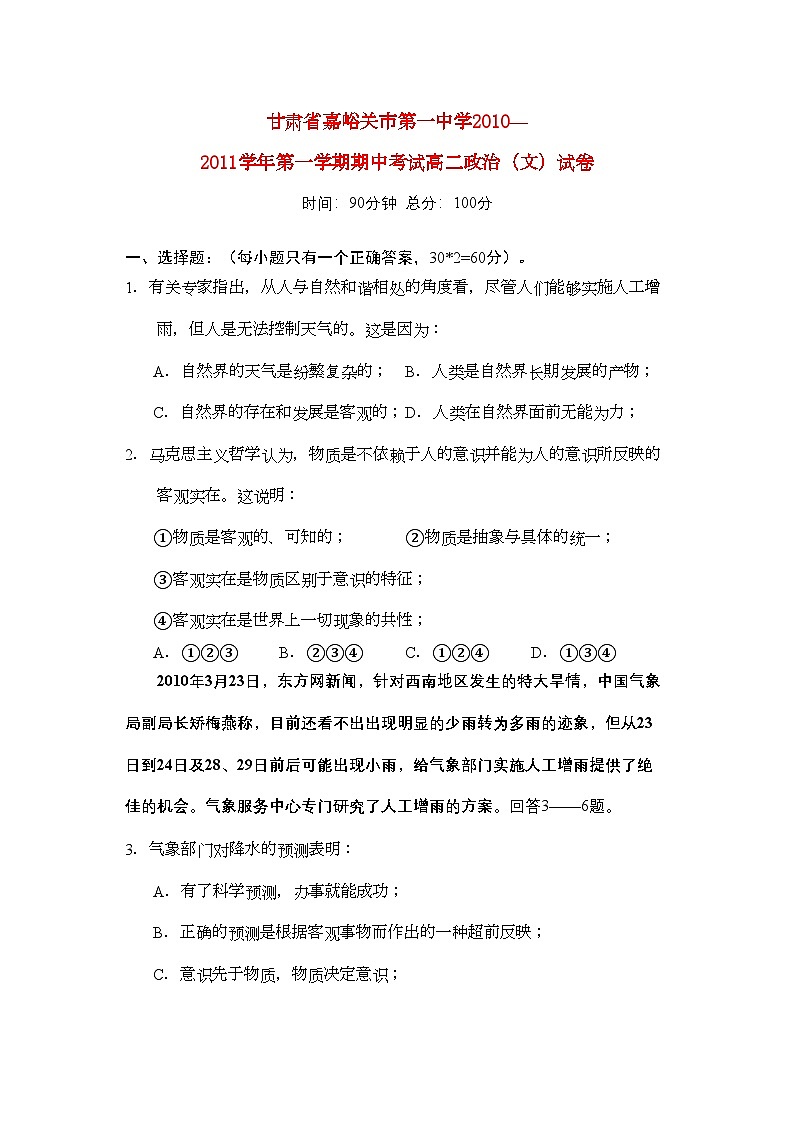 2022年甘肃省嘉峪关市11高二政治上学期期中试题无答案旧人教版第1页