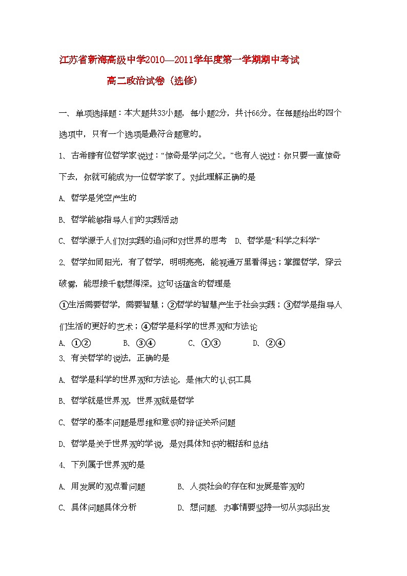2022年江苏省连云港新海高级11高二政治上学期期中考试新人教版选修会员独享第1页