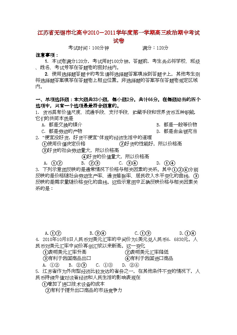 2022年江苏省无锡市北高中高三政治上学期期中考试试题新人教版会员独享第1页