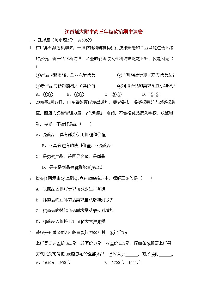 2022年江西省高三政治期中考试新人教版会员独享第1页