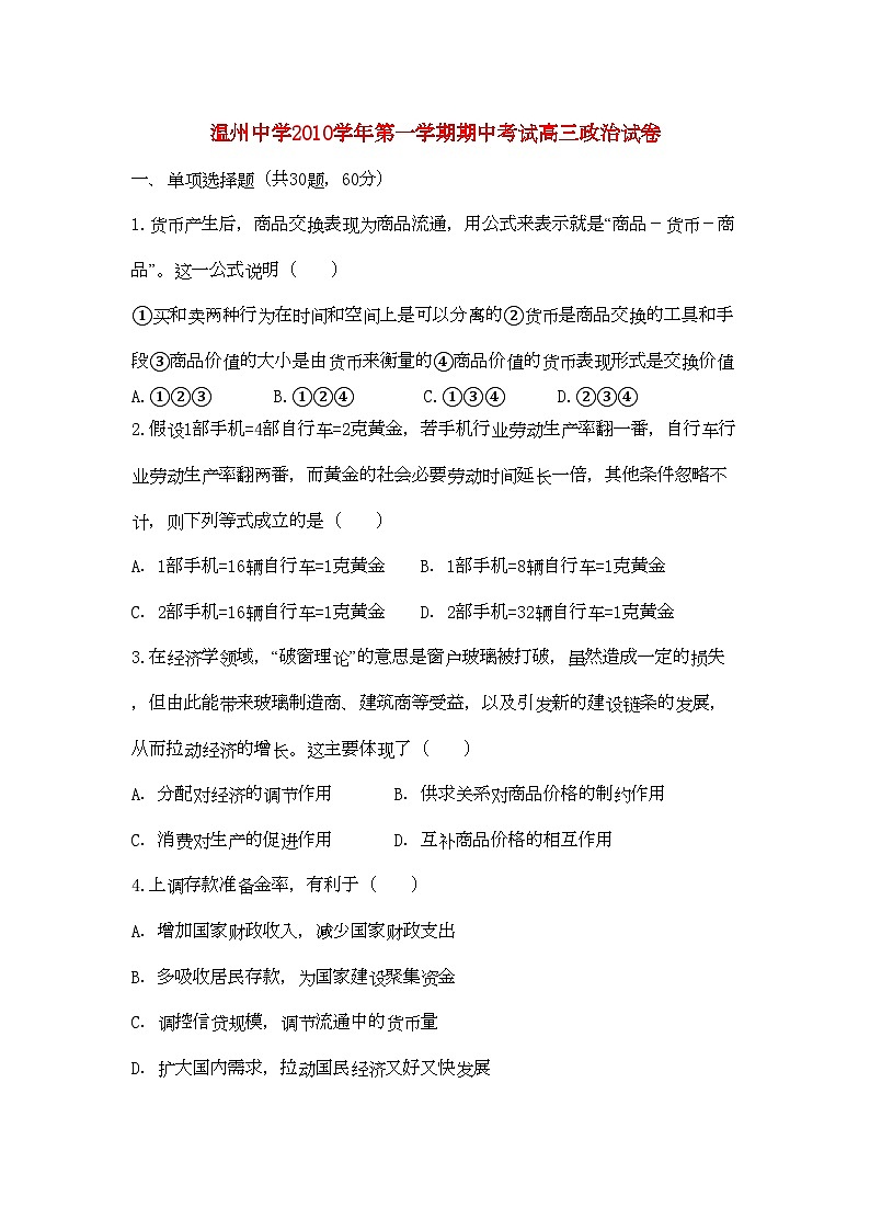 2022年浙江温州高三政治第一学期期中考试新人教版会员独享第1页