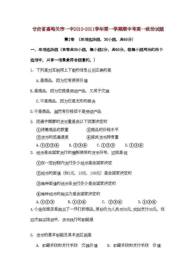2022年甘肃省嘉峪关市11高一政治上学期期中考试试题无答案新人教版第1页