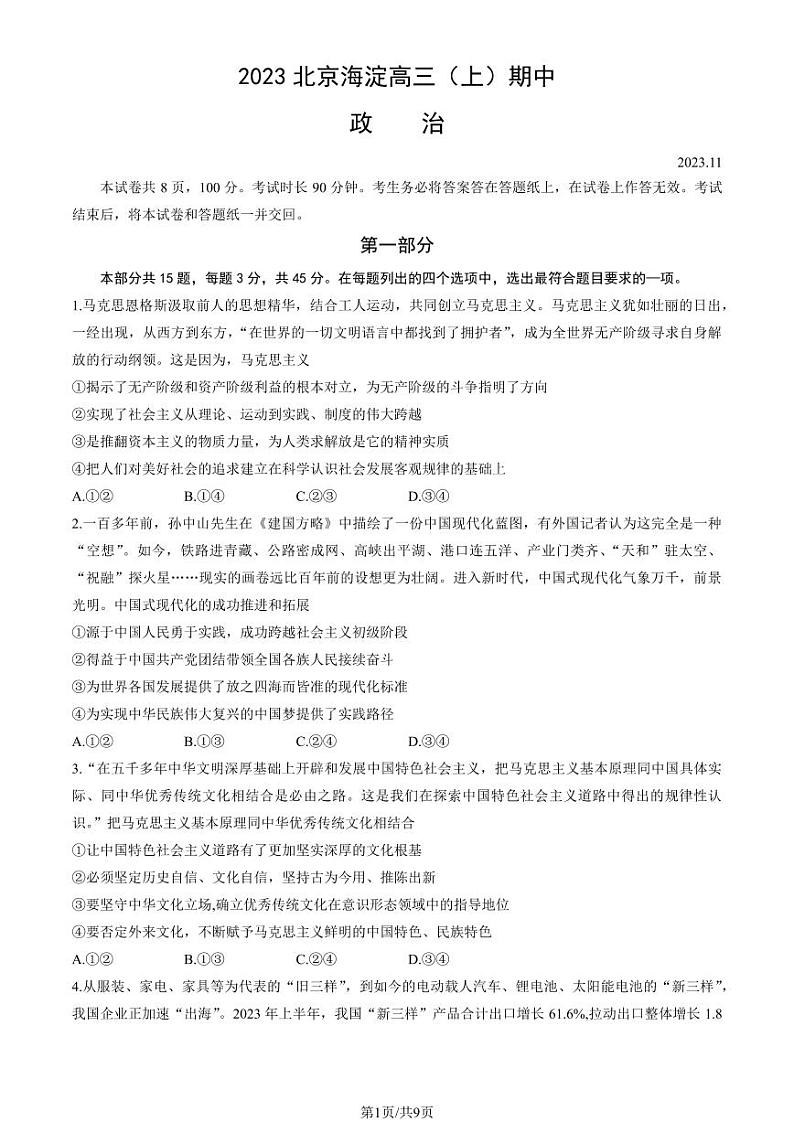 2023年北京海淀高三上学期期中政治试题及答案第1页