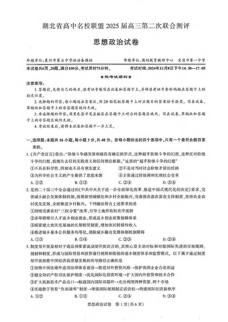 政治丨湖北省圆创名校联盟2025届高三11月第二次联合测评政治试卷及答案第1页