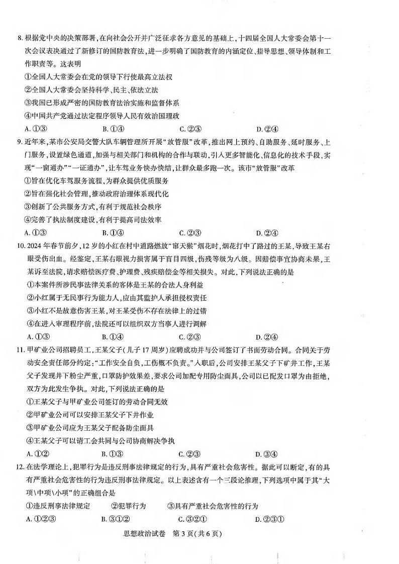 政治丨湖北省圆创名校联盟2025届高三11月第二次联合测评政治试卷及答案第3页