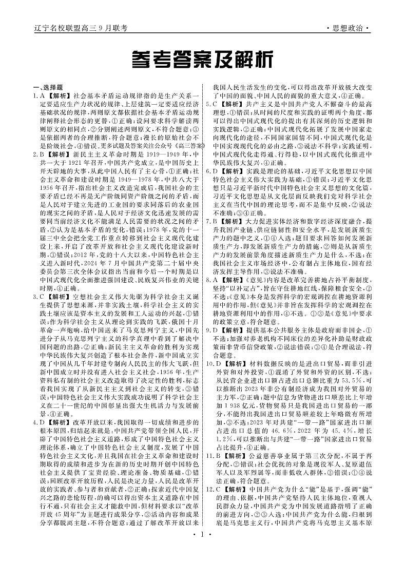 辽宁省名校联盟2024年高三9月份联合考试+政治答案第1页