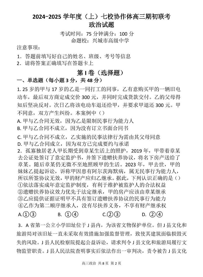 辽宁省2024-2025学年度（上）七校协作体高三上学期9月期初联考+政治试题第1页