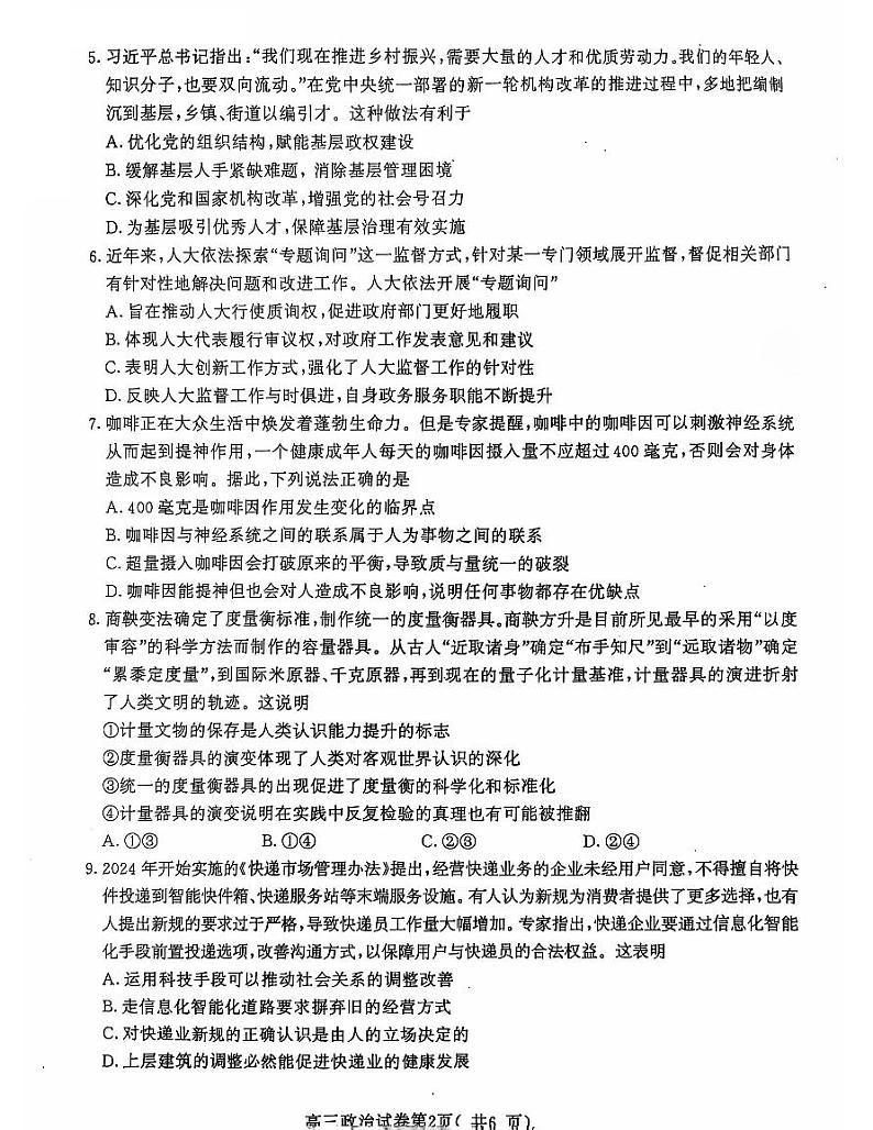 江苏省南京市2025届高三上学期学情调研9月政治试题02